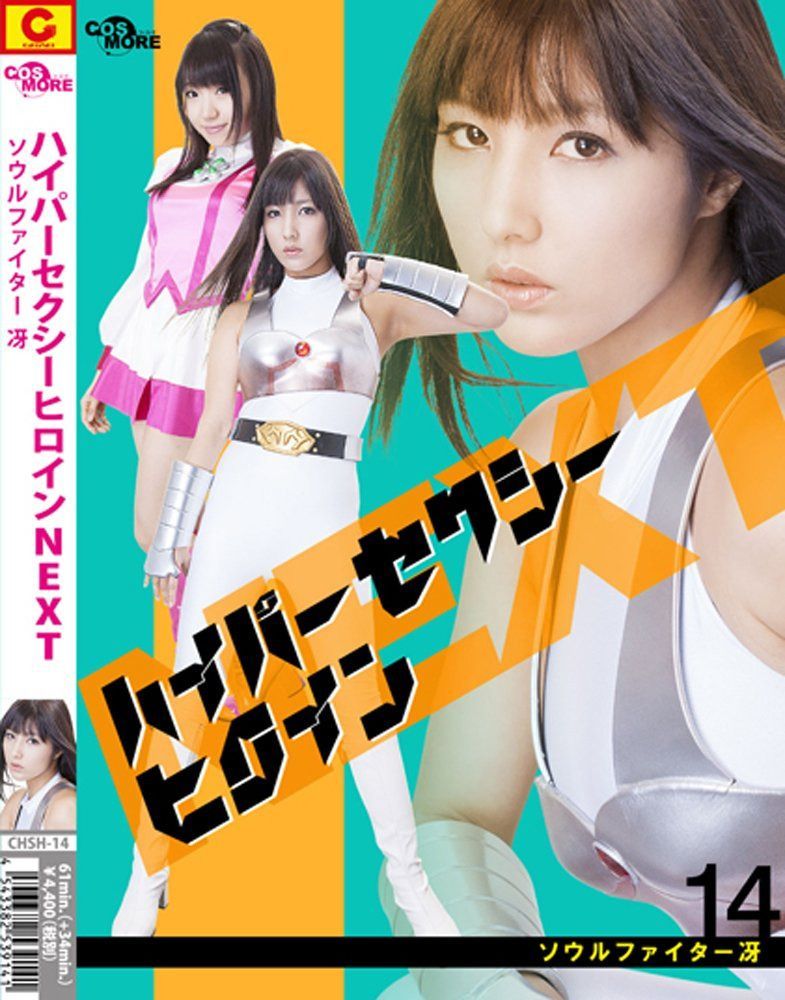 ハイパーセクシーヒロインNEXT ソウルファイター冴 [DVD]