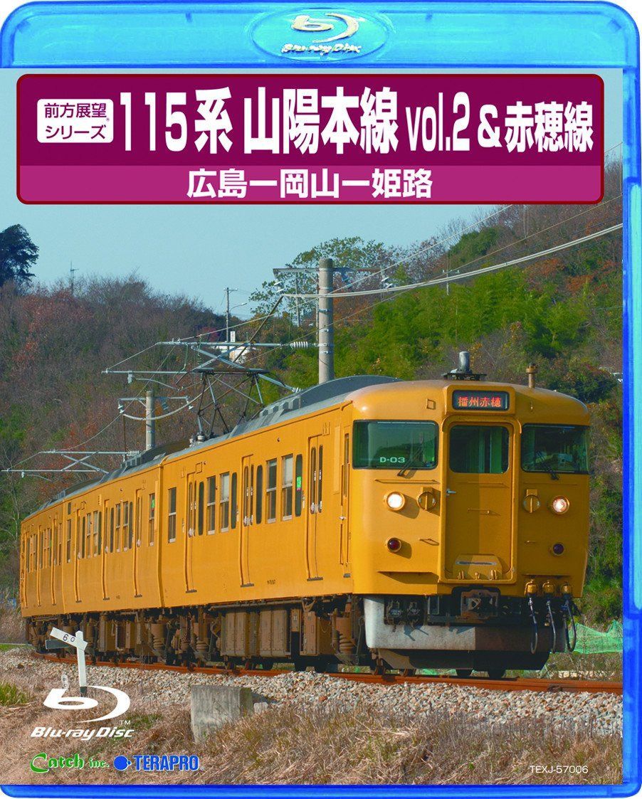前方展望シリーズ115系山陽本線2&赤穂線 [Blu-ray]