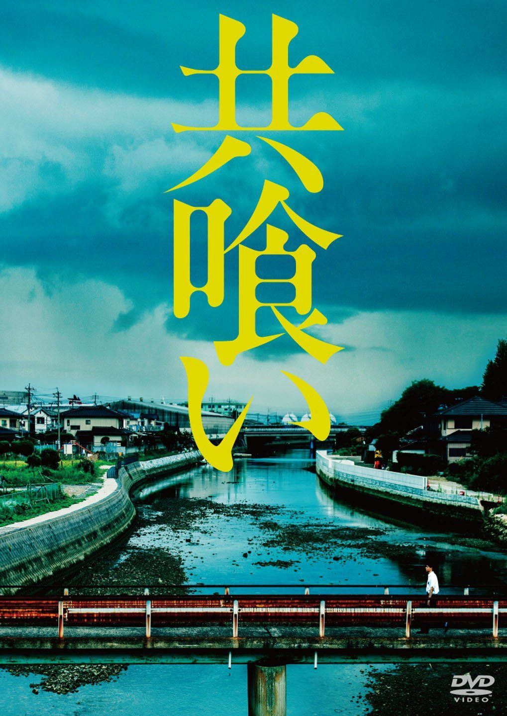 共喰い [DVD]