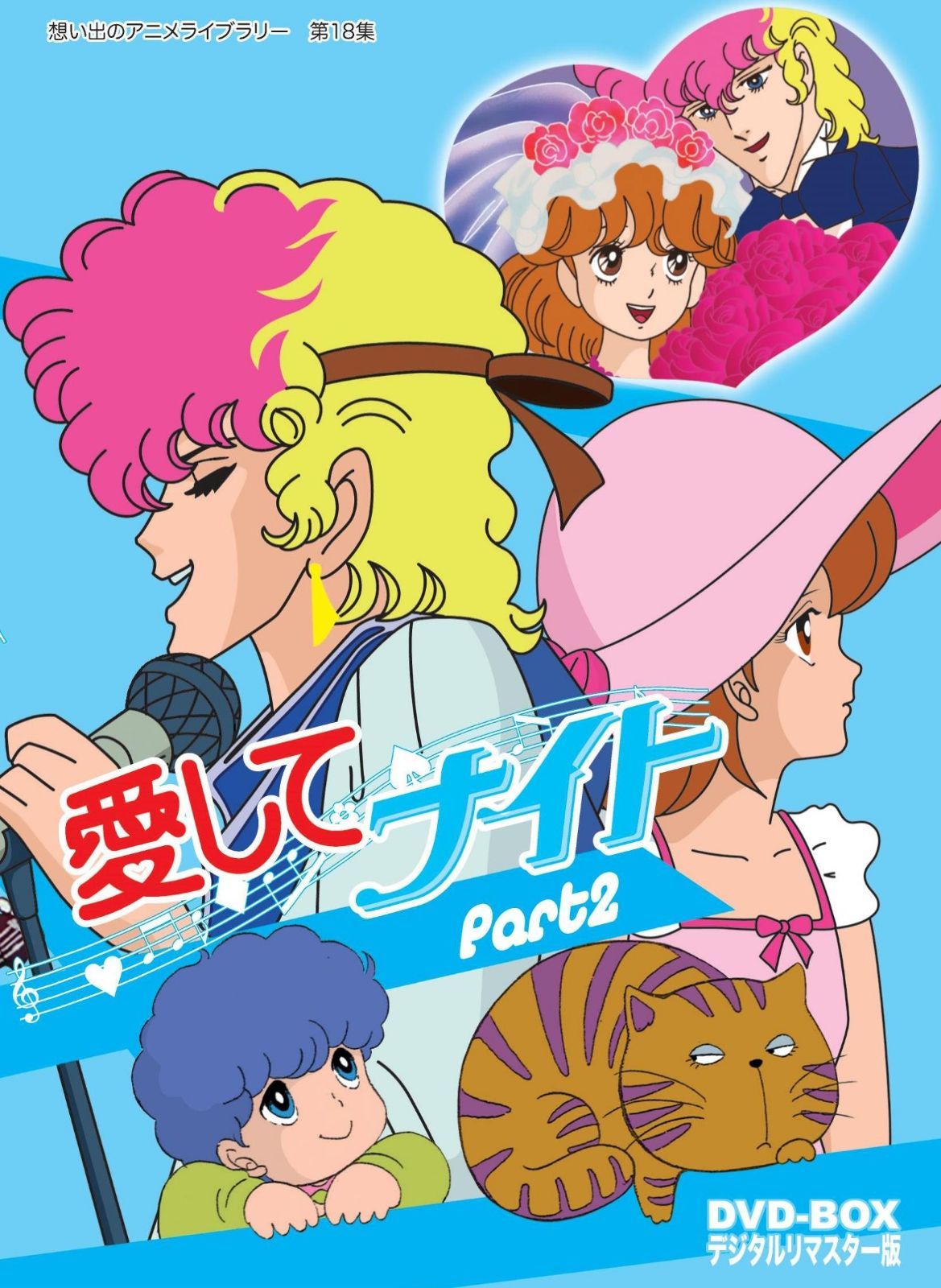 愛してナイトDVD-BOX デジタルリマスター版 Part2【想い出のアニメライブラリー 第18集】
