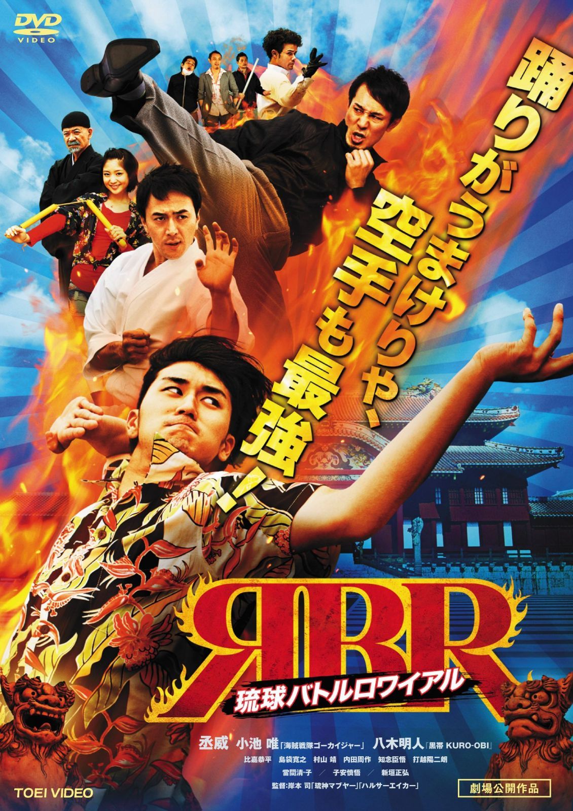 琉球バトルロワイアル [DVD]