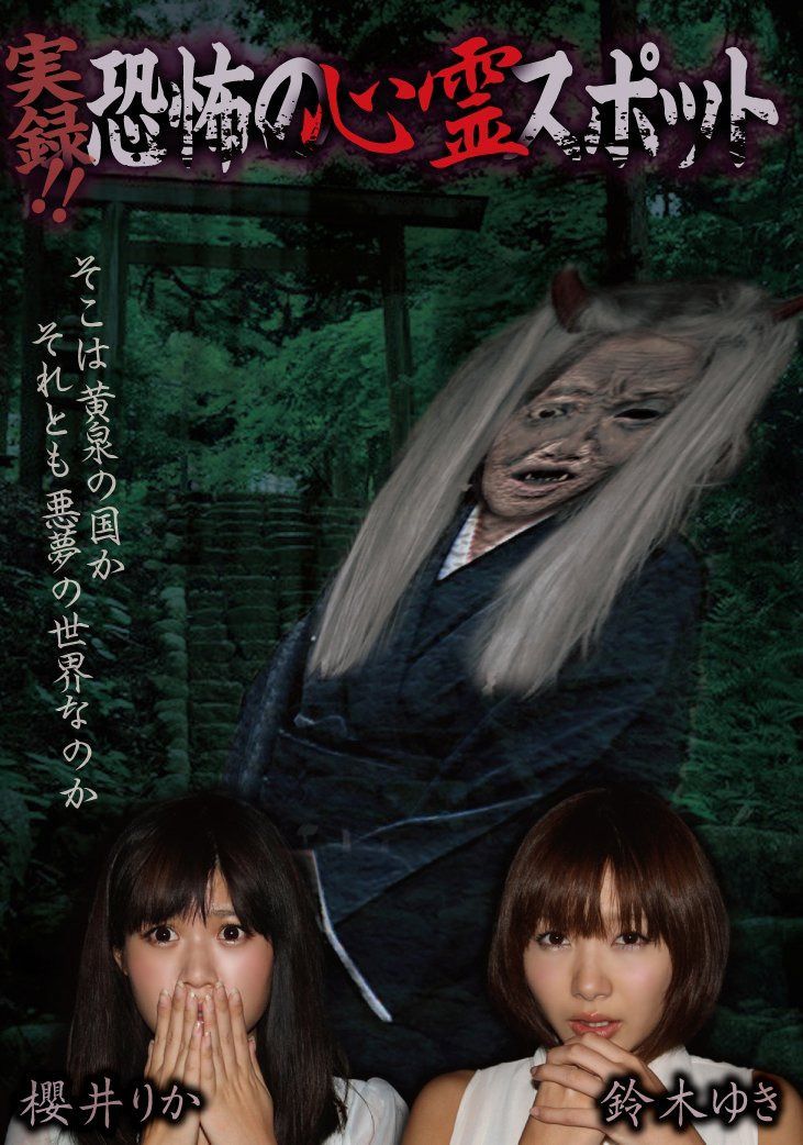 実録!!恐怖の心霊スポット 櫻井りか&鈴木ゆき [DVD]