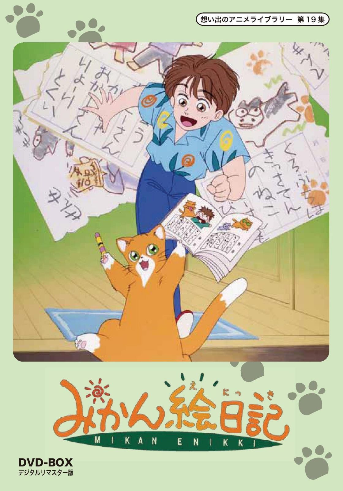 みかん絵日記 DVD-BOX デジタルリマスター版【想い出のアニメライブラリー 第19集】