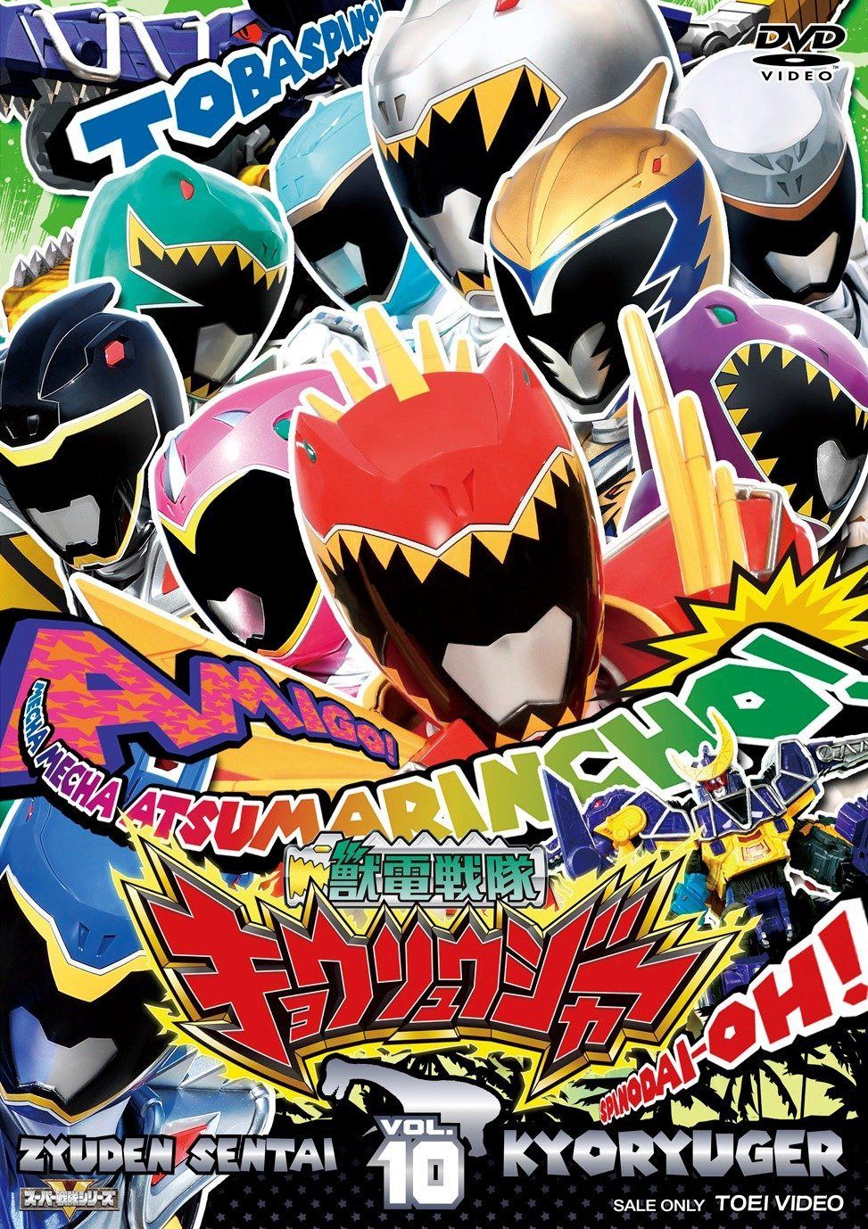 スーパー戦隊シリーズ 獣電戦隊キョウリュウジャーVOL.10 [DVD]
