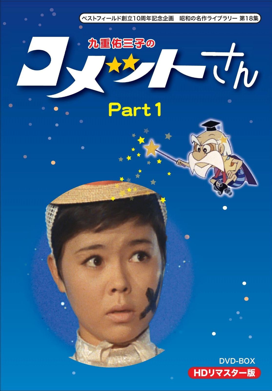 ベストフィールド創立10周年記念企画 九重佑三子の コメットさん HDリマスターDVD-BOX Part1【昭和の名作ライブラリー 第18集】