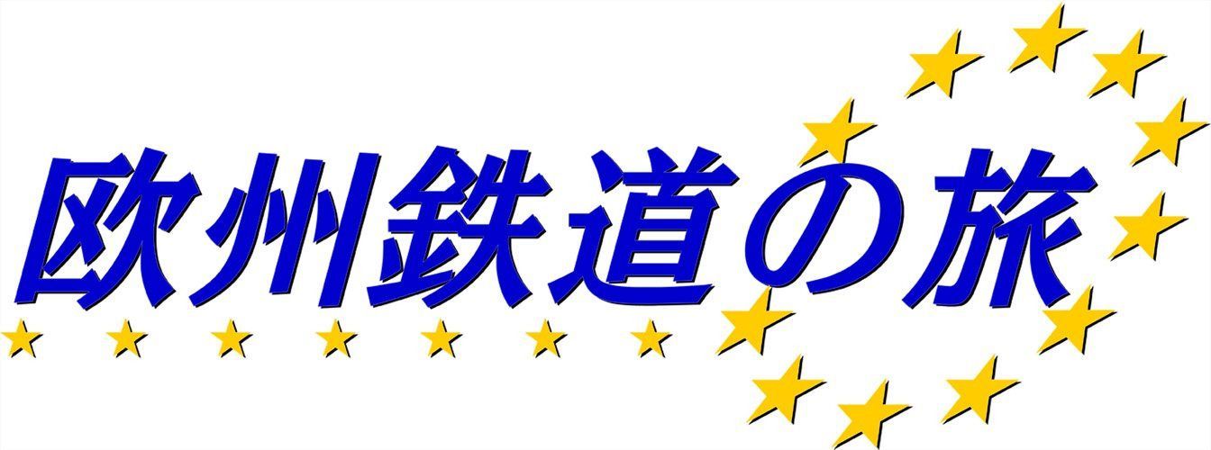欧州鉄道の旅 ザ・ロイヤル・スコッツマン [Blu-ray]