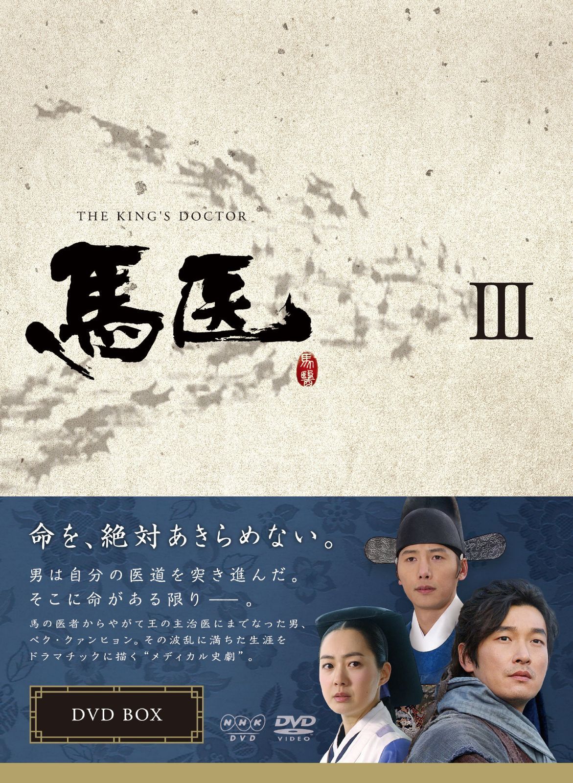 馬医 DVD BOX III