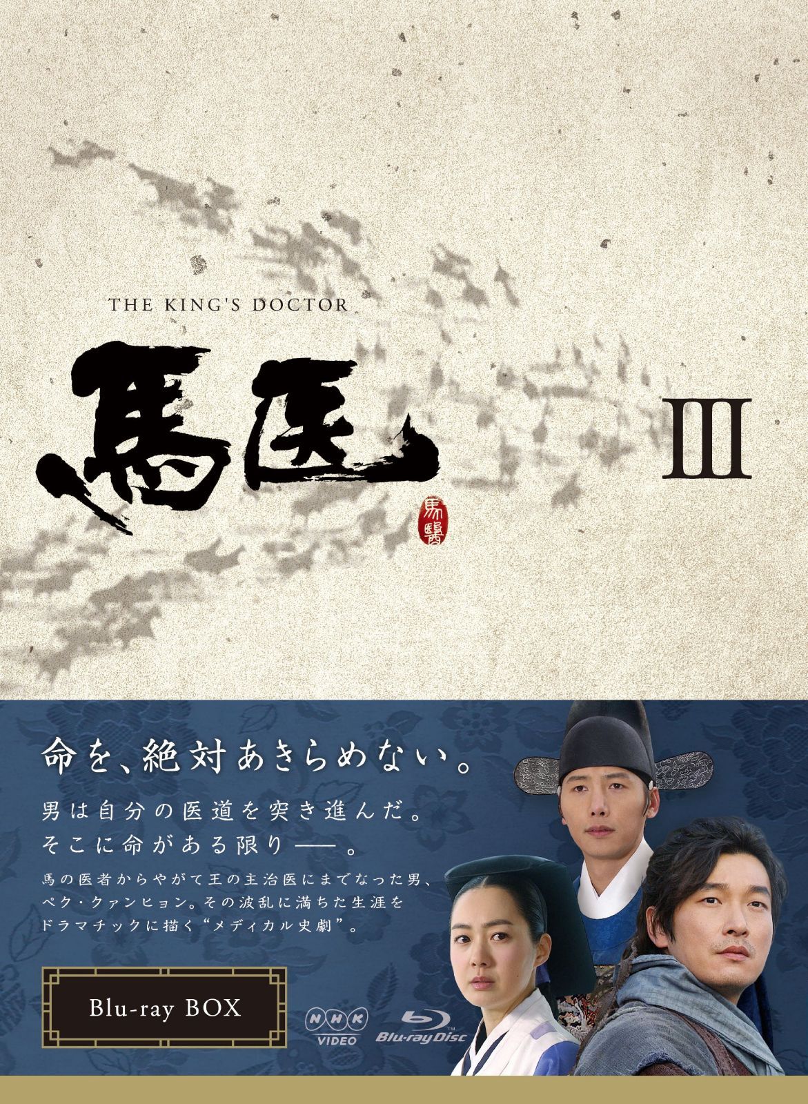 馬医 Blu-ray BOX III
