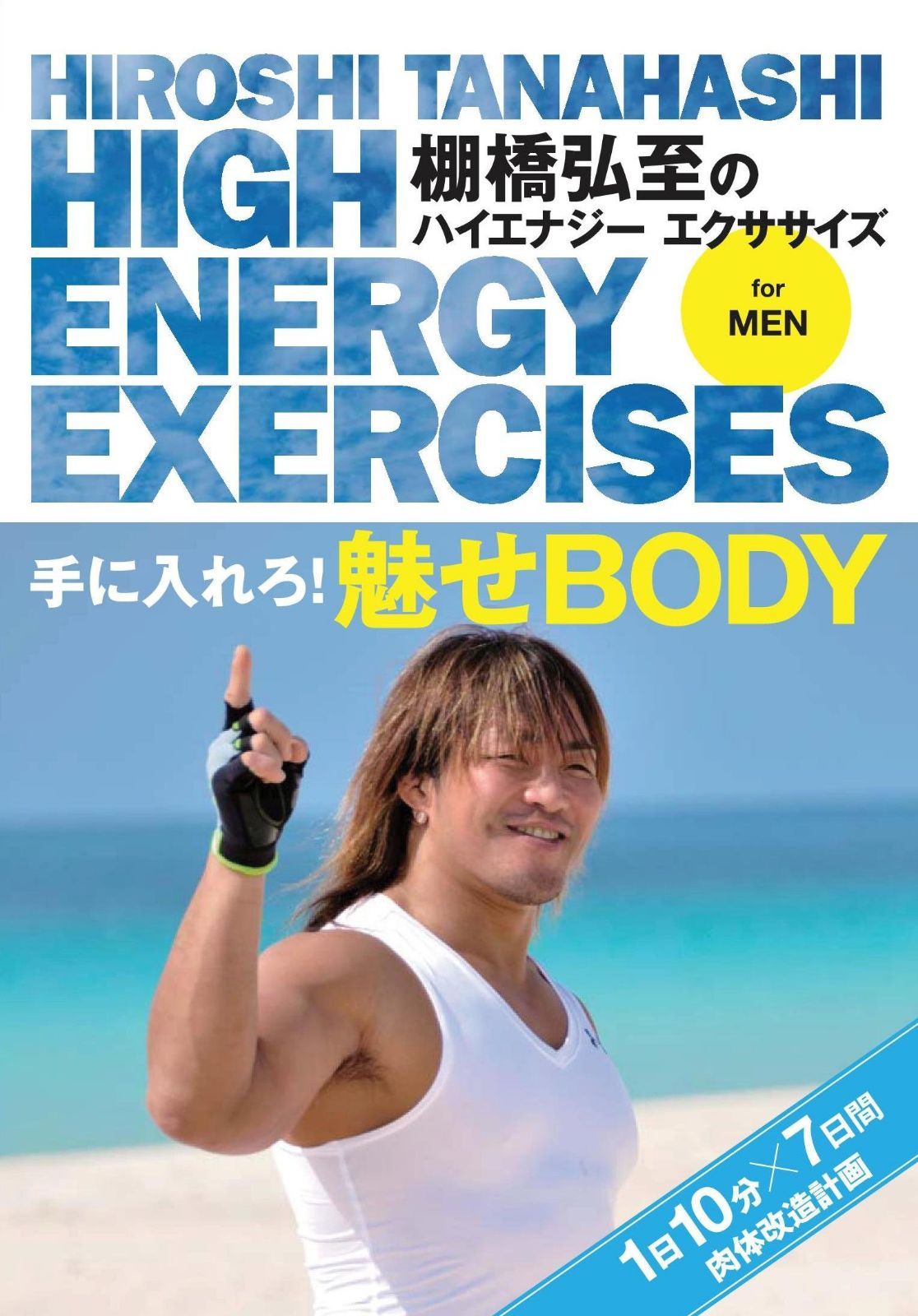棚橋弘至のハイエナジー エクササイズ HIGH ENERGY EXERCISES For men ~手に入れろ! 魅せBODY ★1日10分7日間肉体改造計画~ [DVD]