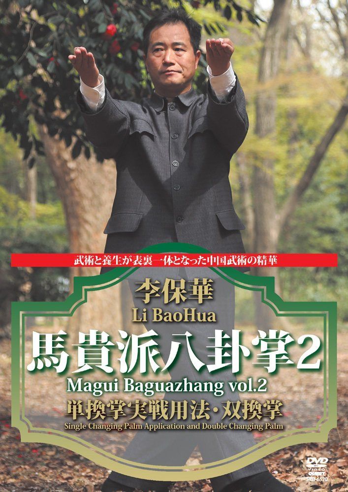 李保華 馬貴派八卦掌 2 [DVD]