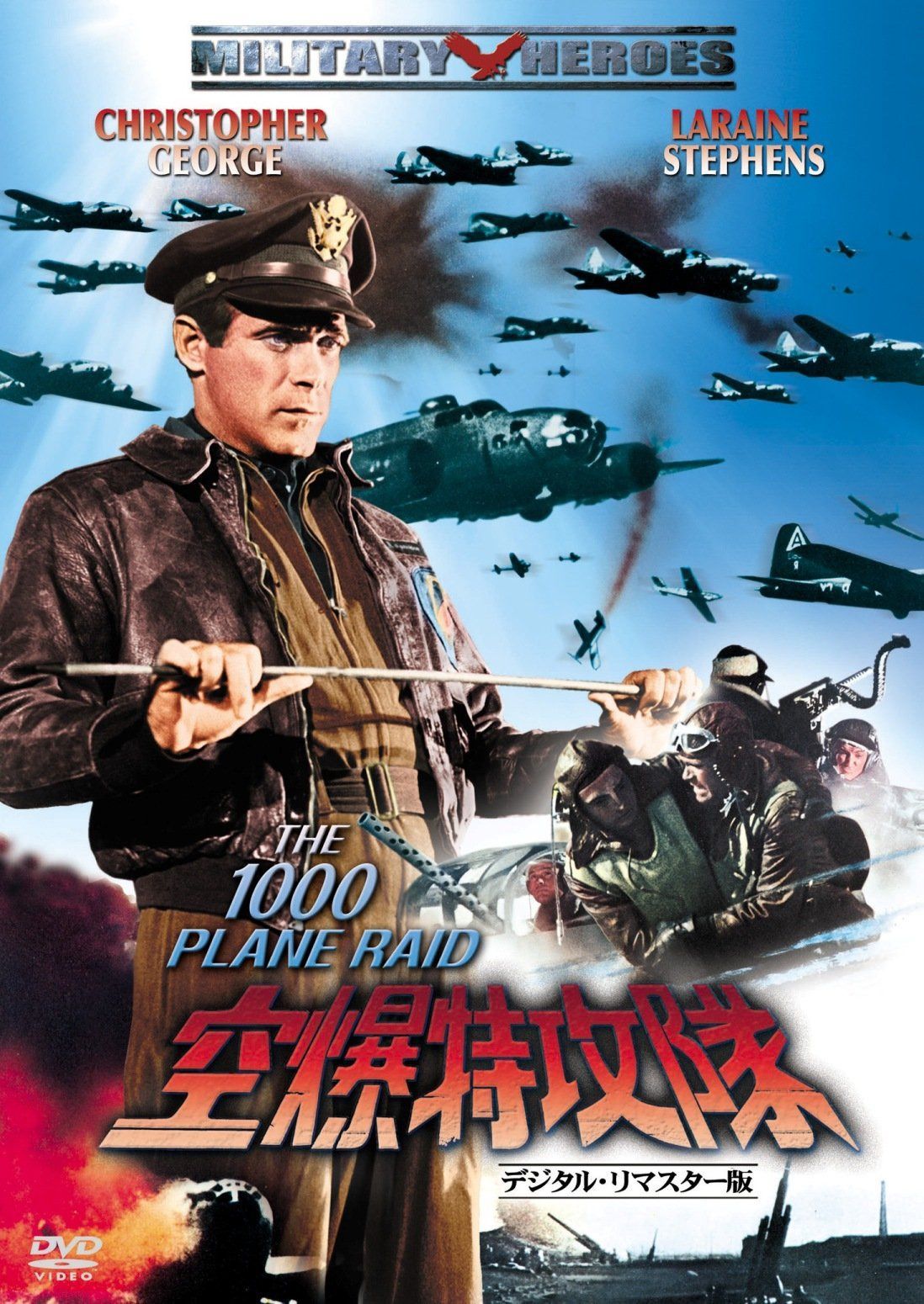 空爆特攻隊 -デジタル・リマスター版- [DVD]