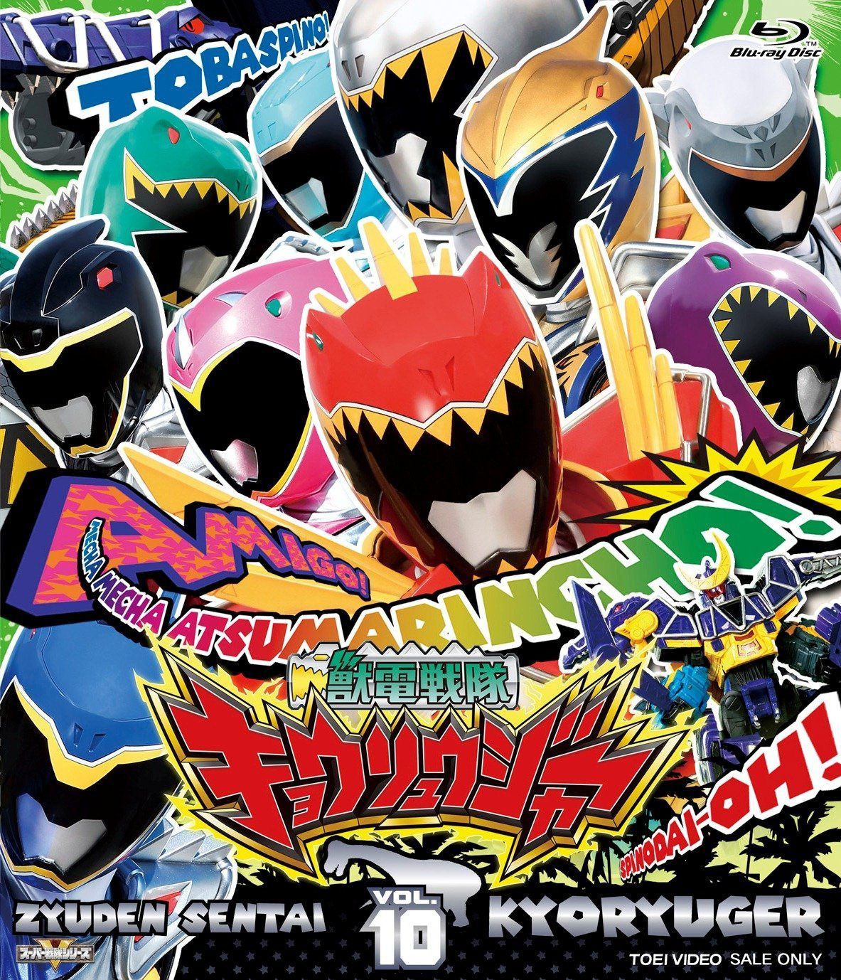 スーパー戦隊シリーズ 獣電戦隊キョウリュウジャーVOL.10 [Blu-ray]
