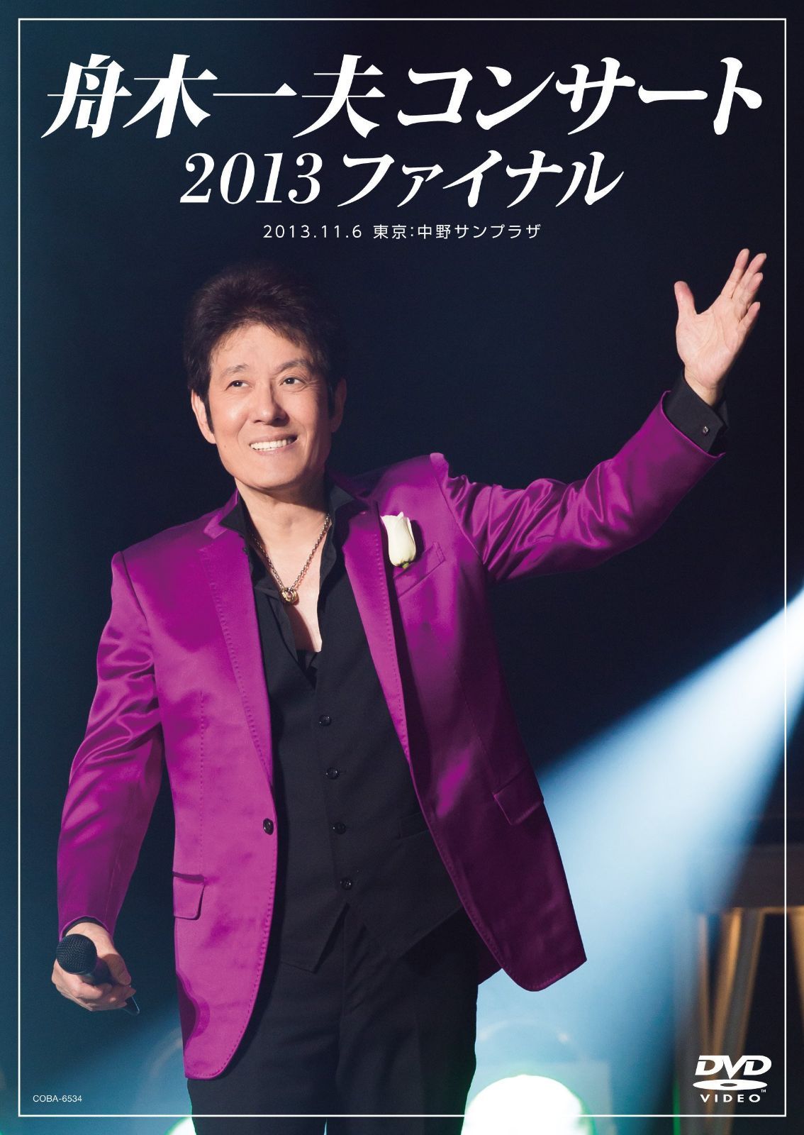 舟木一夫コンサート 2013ファイナル 2013.11.6 東京:中野サンプラザ [DVD]