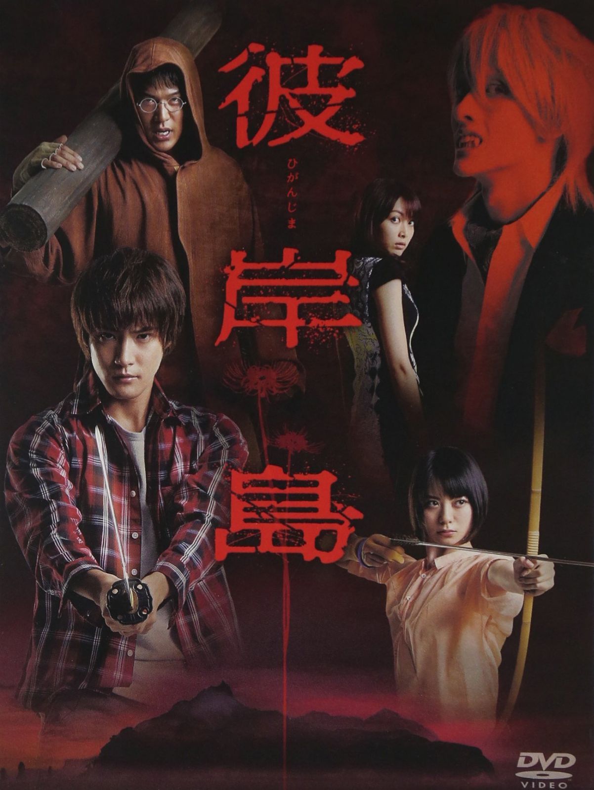 ドラマ「彼岸島」DVD-BOX(初回生産限定版)