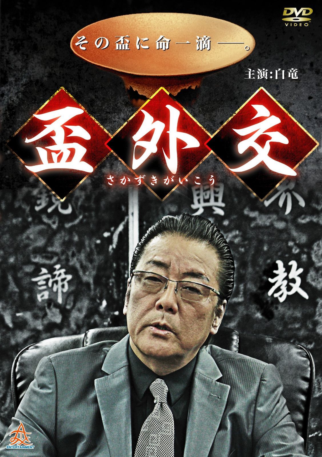 盃外交 [DVD]