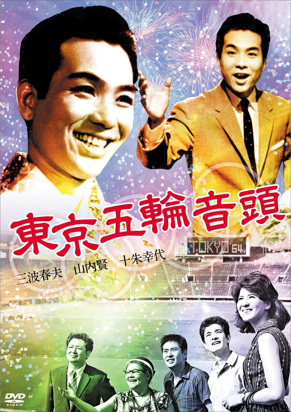 東京五輪音頭 [DVD]