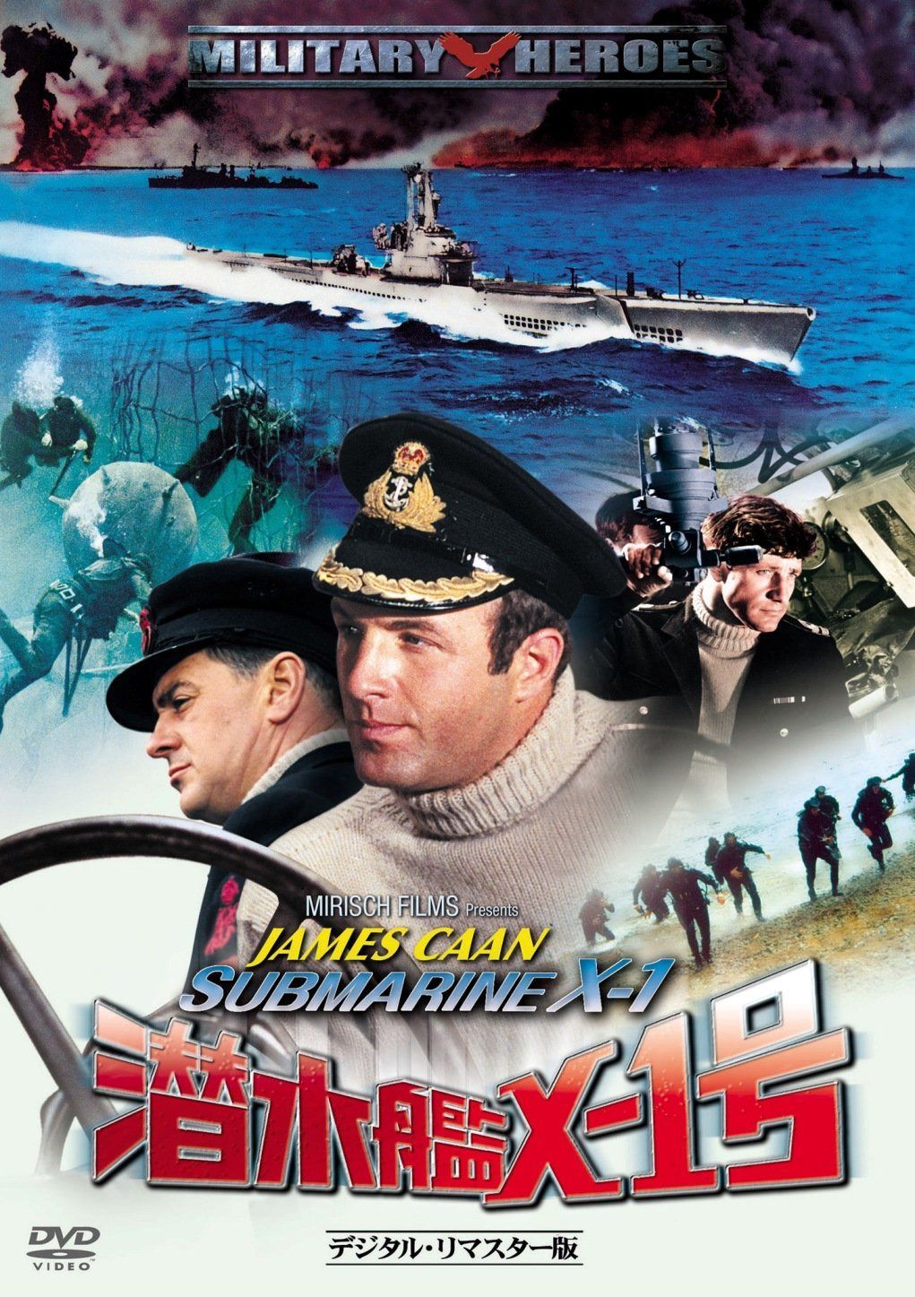 潜水艦X-1号 -デジタル・リマスター版- [DVD]