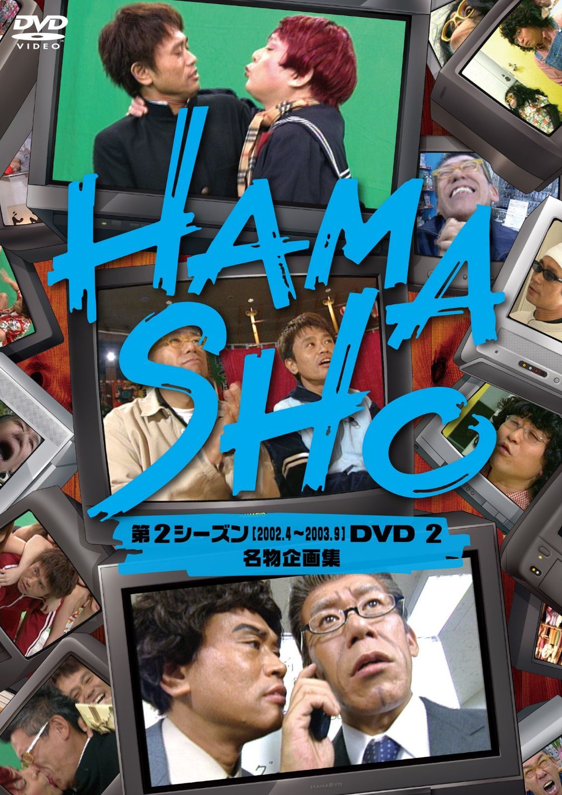 HAMASHO 第2シーズン2 名物企画集 [DVD]
