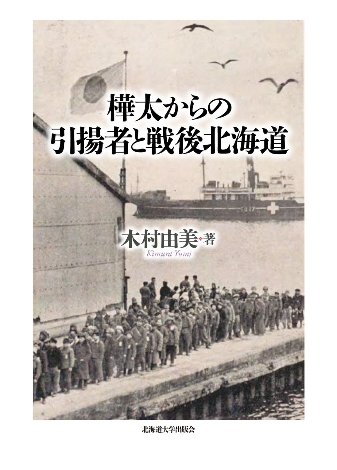 樺太からの引揚者と戦後北海道