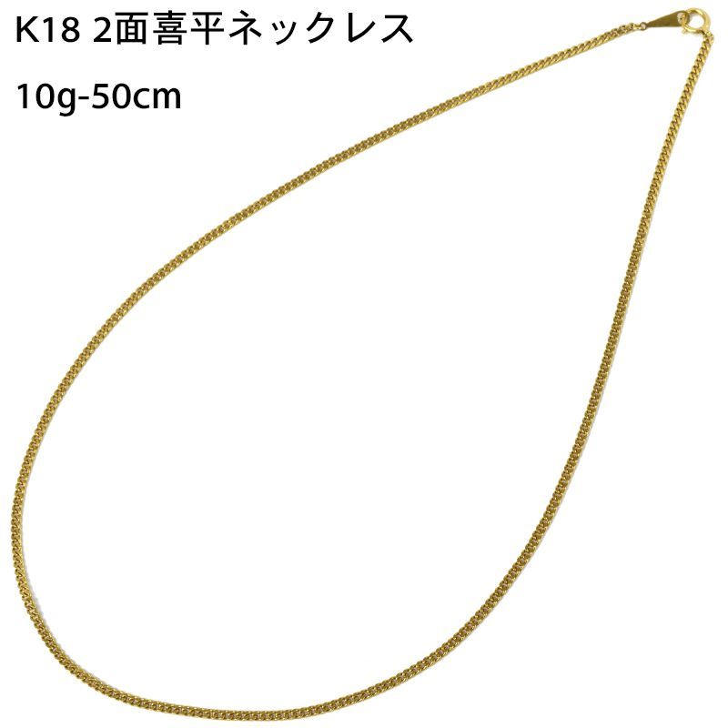 K18 2面 10g 50cm 喜平ネックレス キヘイ イエローゴールド 18金 中古