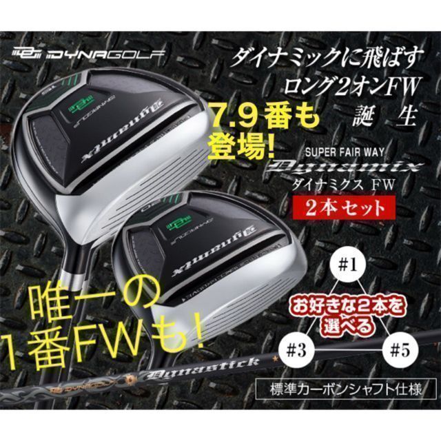 ★1 3 5 7 9 番FWからお好きな2本選べて超激安★ ダイナゴルフ ダイナミクス 適合限界強反発 フェアウェイウッド FW 2本セット