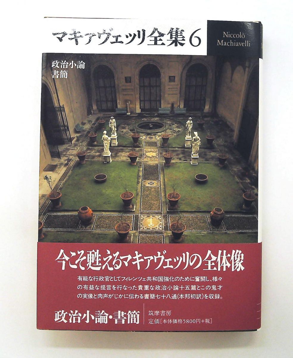 マキァヴェッリ全集 ⁄ 〈6〉 政治小論書簡｜Yahoo!フリマ（旧PayPay