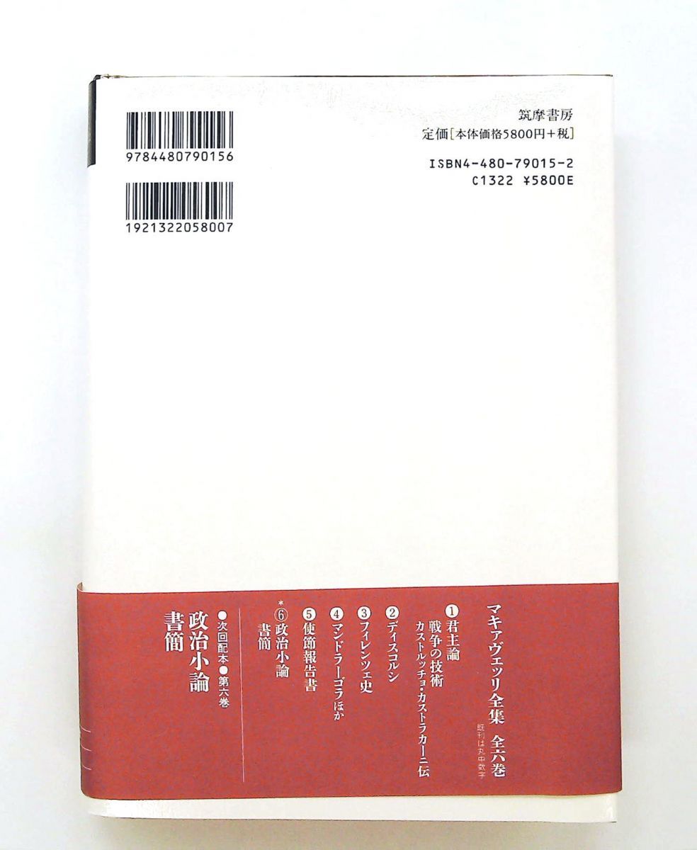 マキァヴェッリ全集 5 N. マキァヴェッリ 筑摩書房 : massivelyop.com