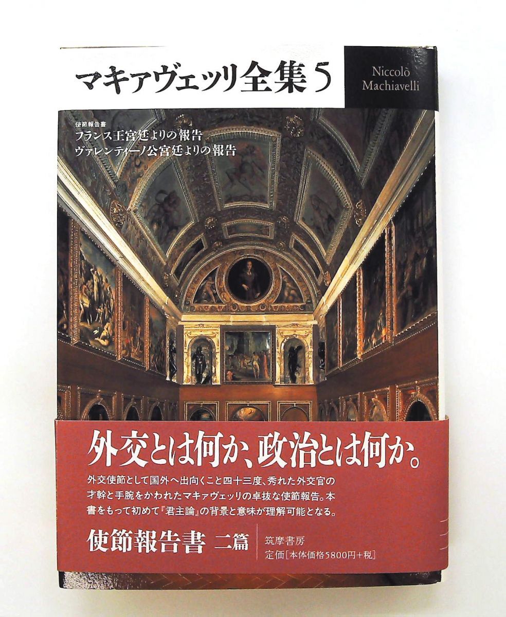 マキァヴェッリ全集 5 N. マキァヴェッリ 筑摩書房 : massivelyop.com