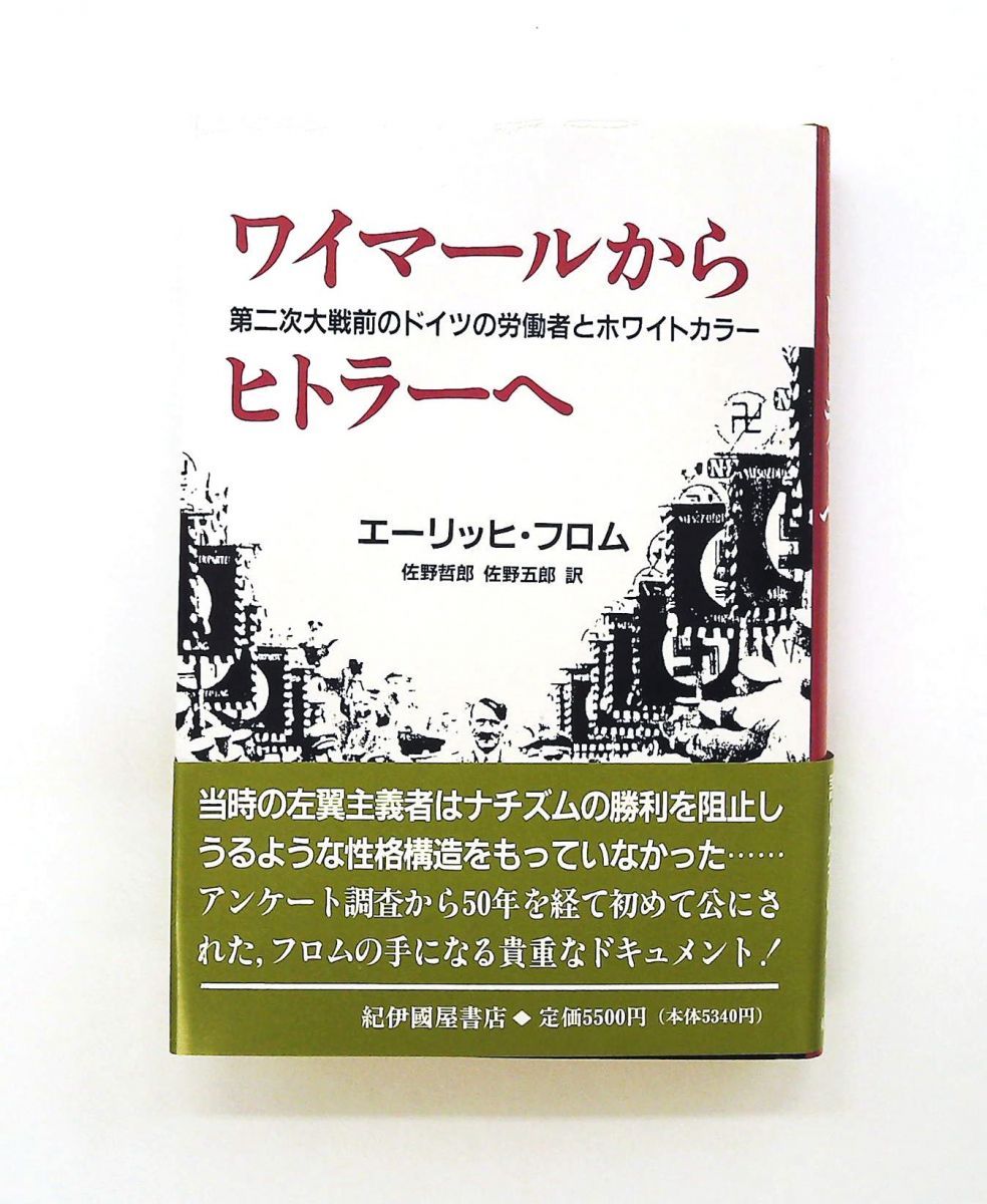 ワイマールからヒトラーへ　第二次大戦前のドイツ労働者とホワイトカラー エーリッヒ フロム 紀伊國屋書店 14,009円