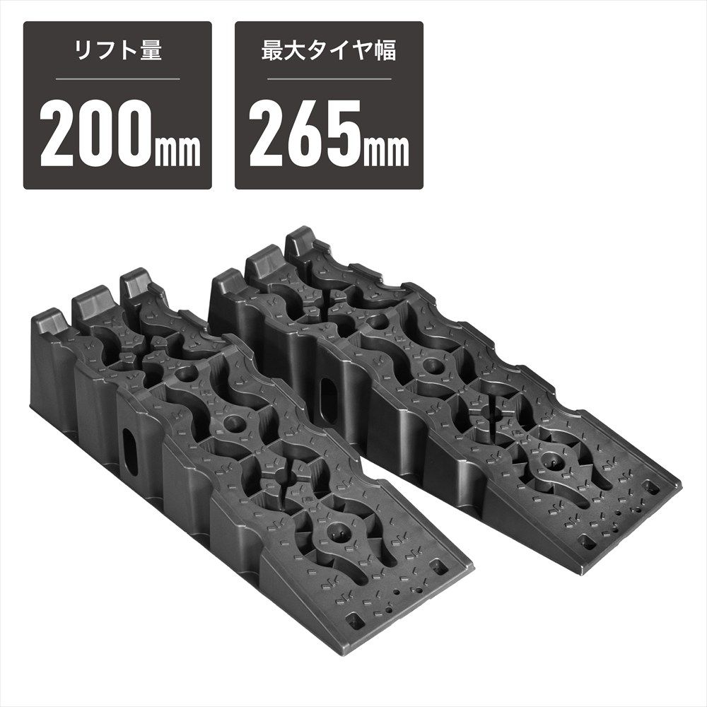 ヘビーデューティー プラスチックカーランプ PR561| カースロープ タイヤスロープ 対応タイヤ幅~265mm 耐荷重3000kg(2本) 大型SUV 2tトラック アストロプロダクツ