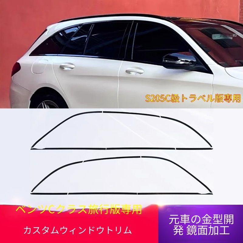【送料無料】メルセデスベンツ Cクラス ワゴン S205 Mercedes-Benz C-Class Wagon S205 専用 ウインドウ モール トリム ブラック/シルバー 2色選択可 ドレスアップ 高級感 傷防止 簡単装着 1セット