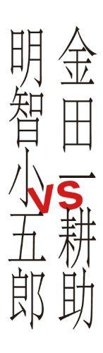金田一耕助VS明智小五郎 [DVD]