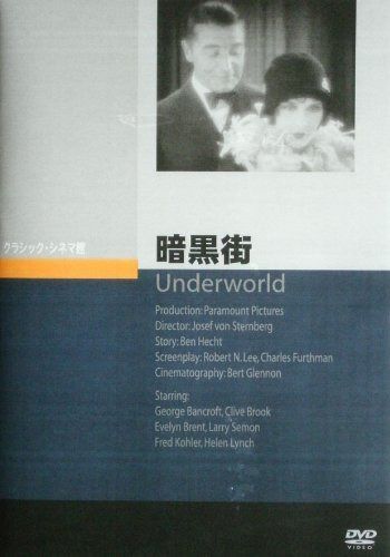 暗黒街 [DVD]