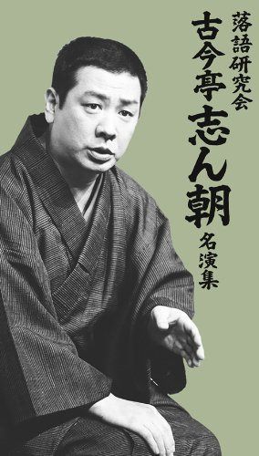 落語研究会 古今亭志ん朝名演集 [DVD]