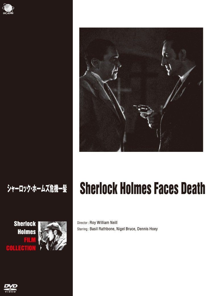 シャーロック・ホームズ 危機一髪 [DVD]