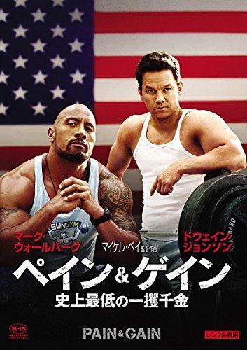 ペイン&ゲイン 史上最低の一攫千金 [DVD]