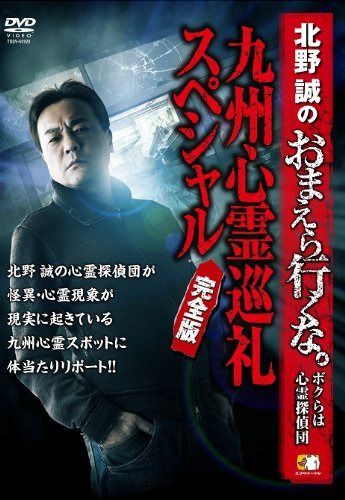 北野誠のおまえら行くな。 ~九州心霊巡礼スペシャル 完全版 [DVD]