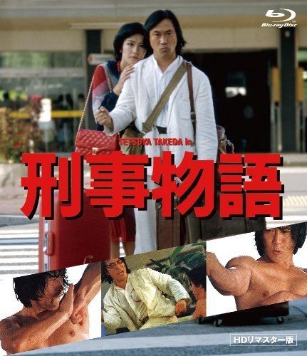 刑事物語 HDリマスター版《Blu-ray》