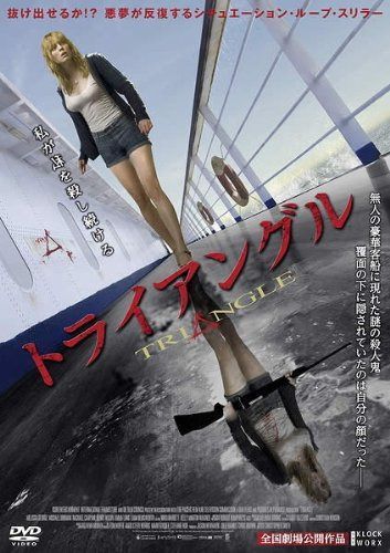 トライアングル 殺人ループ地獄 [レンタル落ち]
