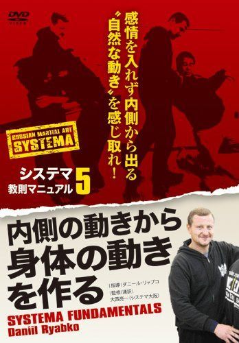 システマ教則マニュアル 第5巻 内側の動きから身体の動きを作る [DVD]