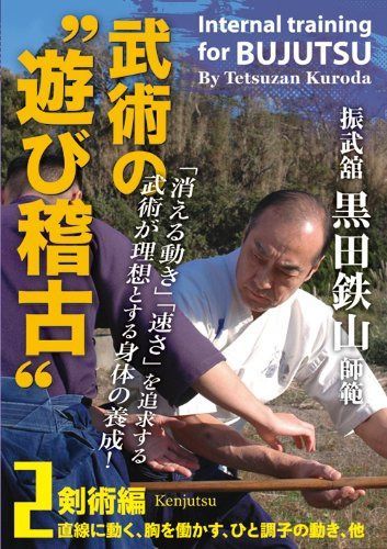 振武舘黒田鉄山師範 武術の“遊び稽古” Vol. 2 剣術編 [DVD]