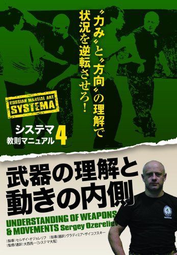 システマ教則マニュアル 第4巻 武器の理解と動きの内側 [DVD] 7,901円