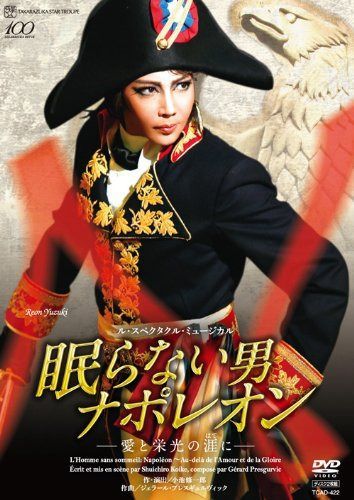 星組 宝塚大劇場公演DVD 『眠らない男・ナポレオン―愛と栄光の涯に―』