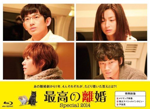 最高の離婚 Special 2014 [Blu-ray]