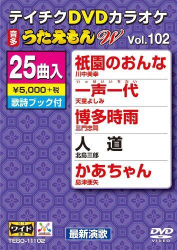 テイチクDVDカラオケ うたえもんW(102) 最新演歌編