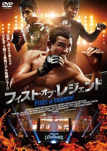 フィスト・オブ・レジェンド [DVD]