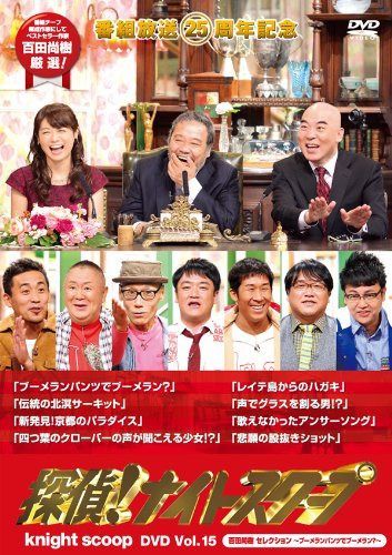 探偵! ナイトスクープDVD Vol.15 百田尚樹 セレクション ~ブーメランパンツでブーメラン?~ 7,553円