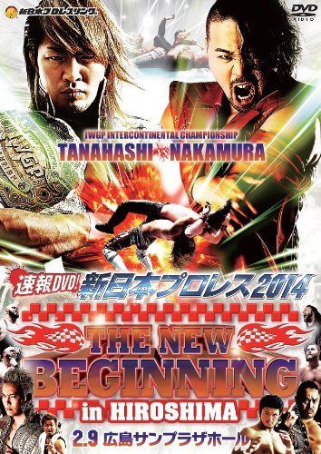 速報DVD!新日本プロレス2014 THE NEW BEGINNING 2.9広島サンプラザホール
