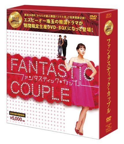 ファンタスティック・カップルDVD-BOX (韓流10周年特別企画DVD-BOX/シンプルBOXシリーズ)
