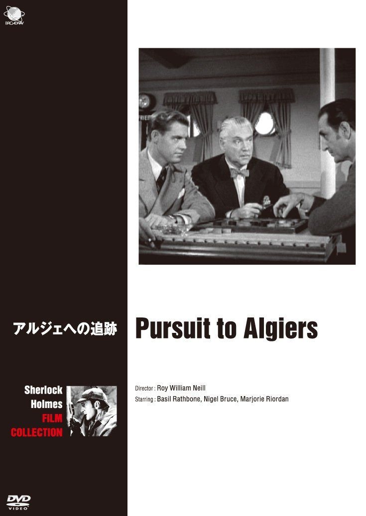 アルジェへの追跡 [DVD]